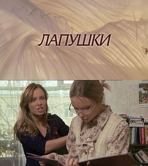 ЛАПУШКИ СКАЧАТЬ БЕСПЛАТНО ЛАПУШКИ СКАЧАТЬ БЕСПЛАТНО